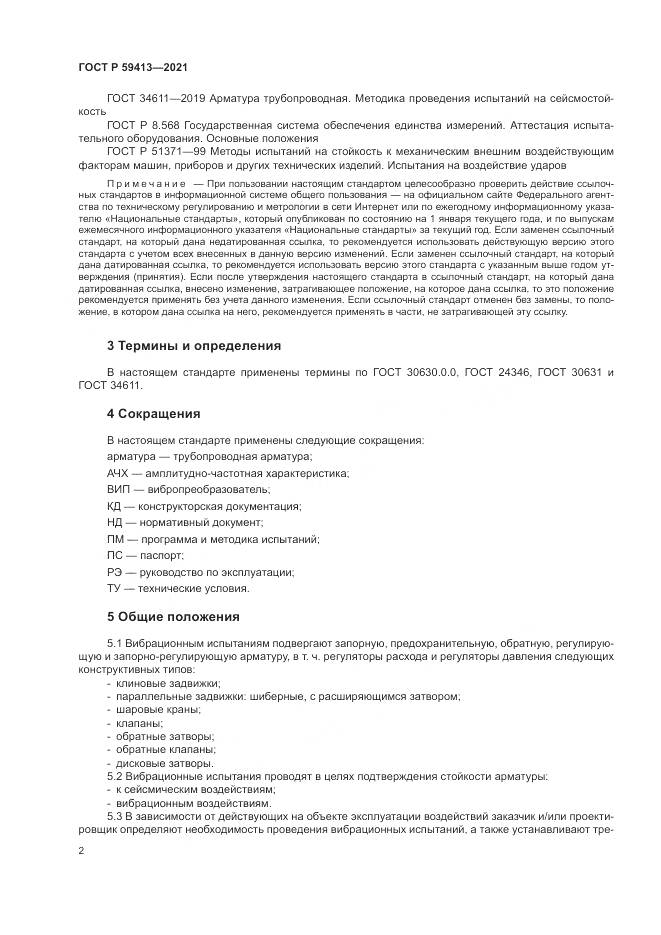ГОСТ Р 59413-2021, страница 6