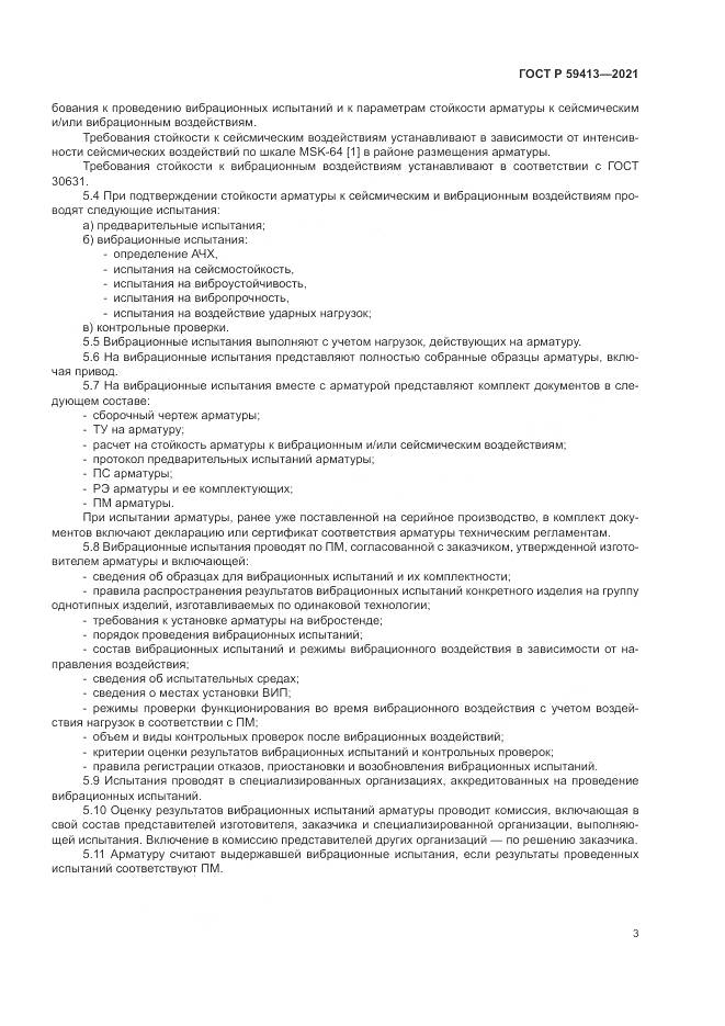 ГОСТ Р 59413-2021, страница 7