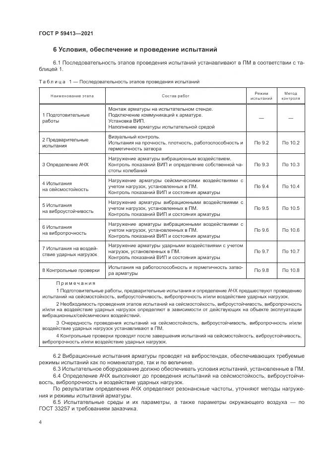 ГОСТ Р 59413-2021, страница 8