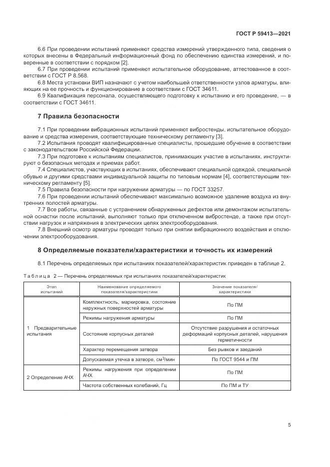 ГОСТ Р 59413-2021, страница 9
