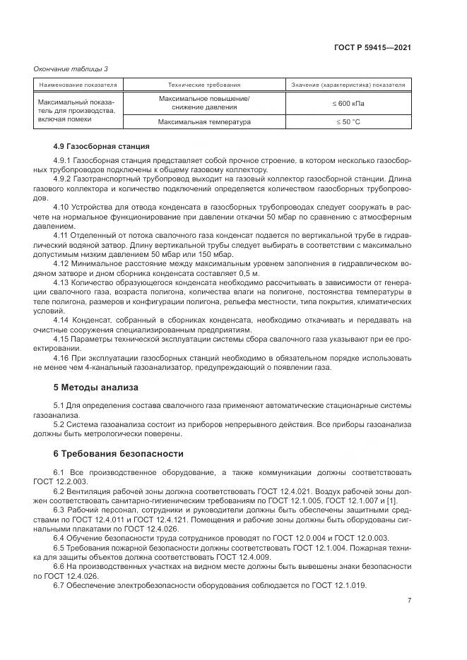 ГОСТ Р 59415-2021, страница 11