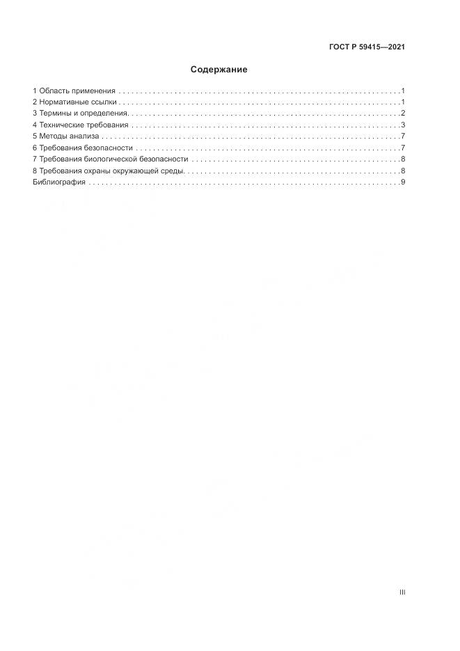 ГОСТ Р 59415-2021, страница 3