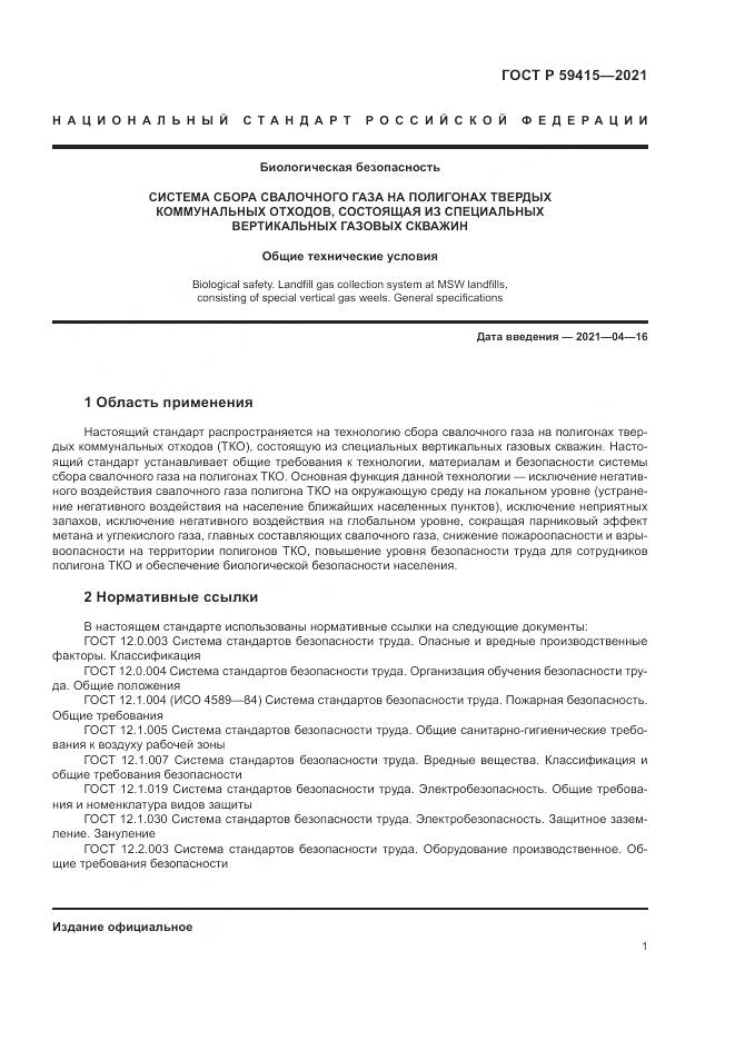 ГОСТ Р 59415-2021, страница 5