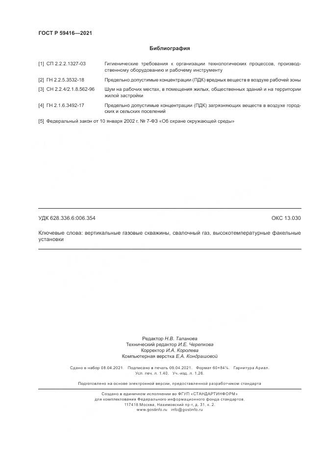 ГОСТ Р 59416-2021, страница 12