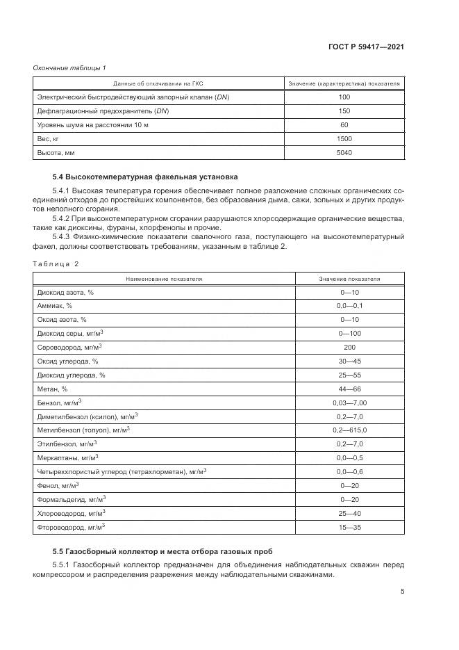 ГОСТ Р 59417-2021, страница 9