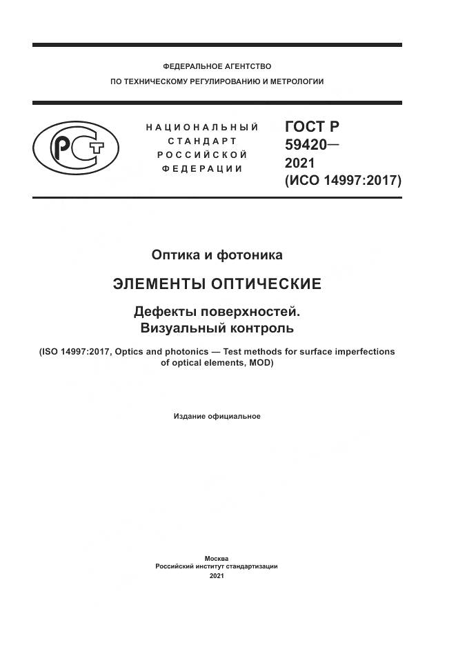 ГОСТ Р 59420-2021, страница 1