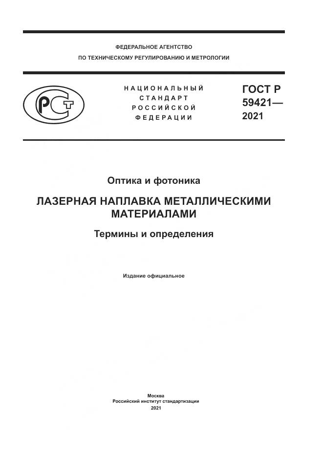 ГОСТ Р 59421-2021, страница 1