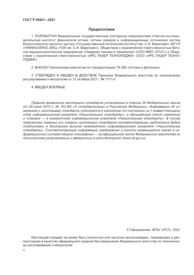 ГОСТ Р 59421-2021, страница 2