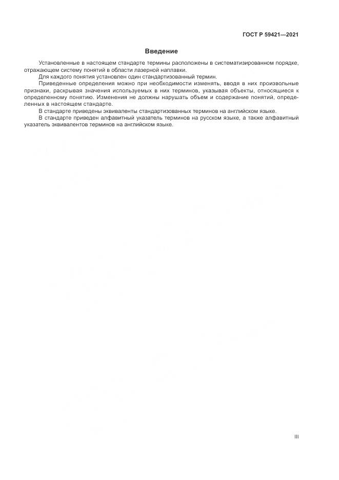 ГОСТ Р 59421-2021, страница 3