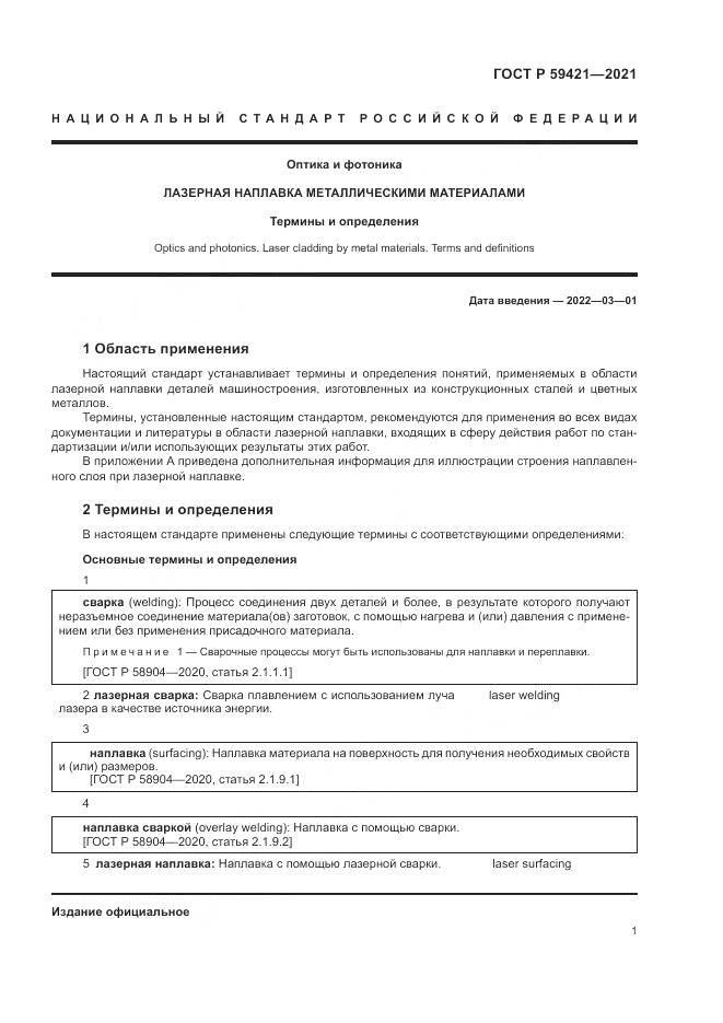 ГОСТ Р 59421-2021, страница 5