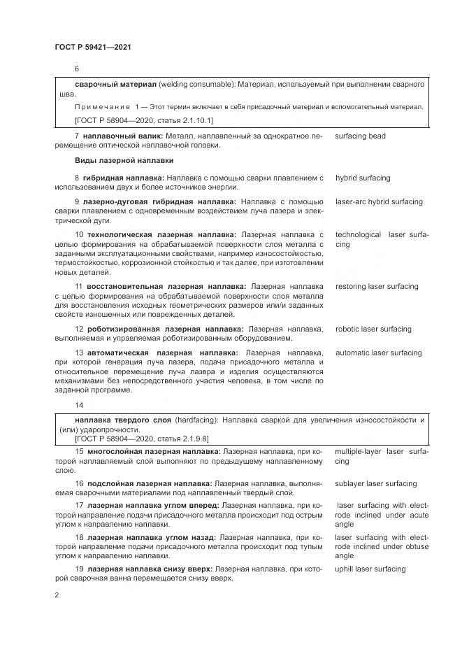 ГОСТ Р 59421-2021, страница 6