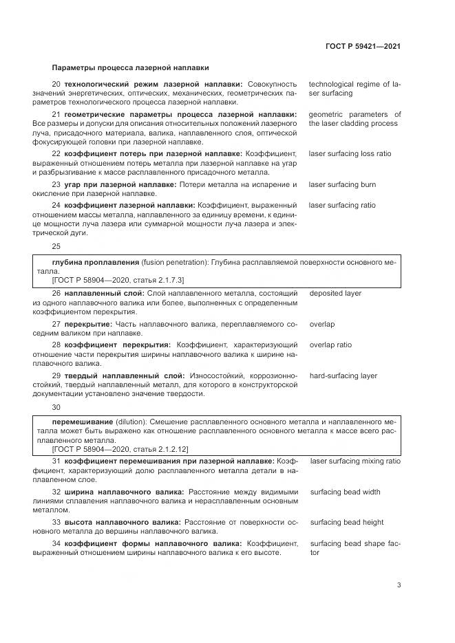 ГОСТ Р 59421-2021, страница 7