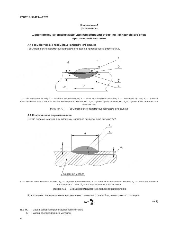 ГОСТ Р 59421-2021, страница 8