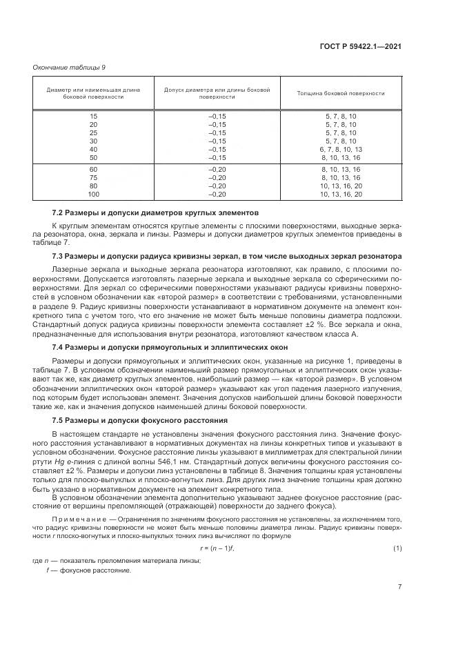 ГОСТ Р 59422.1-2021, страница 11
