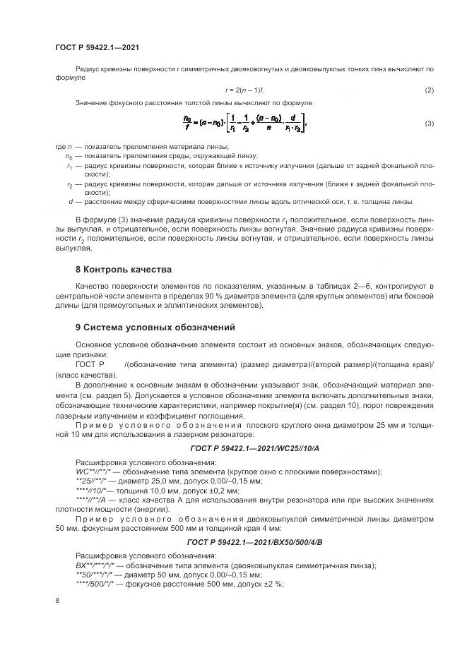 ГОСТ Р 59422.1-2021, страница 12
