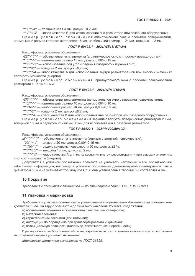 ГОСТ Р 59422.1-2021, страница 13