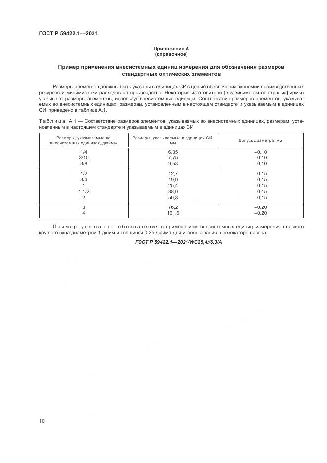 ГОСТ Р 59422.1-2021, страница 14
