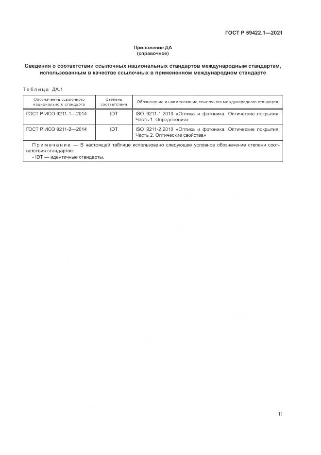 ГОСТ Р 59422.1-2021, страница 15