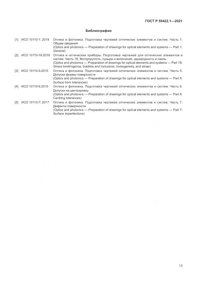 ГОСТ Р 59422.1-2021, страница 17