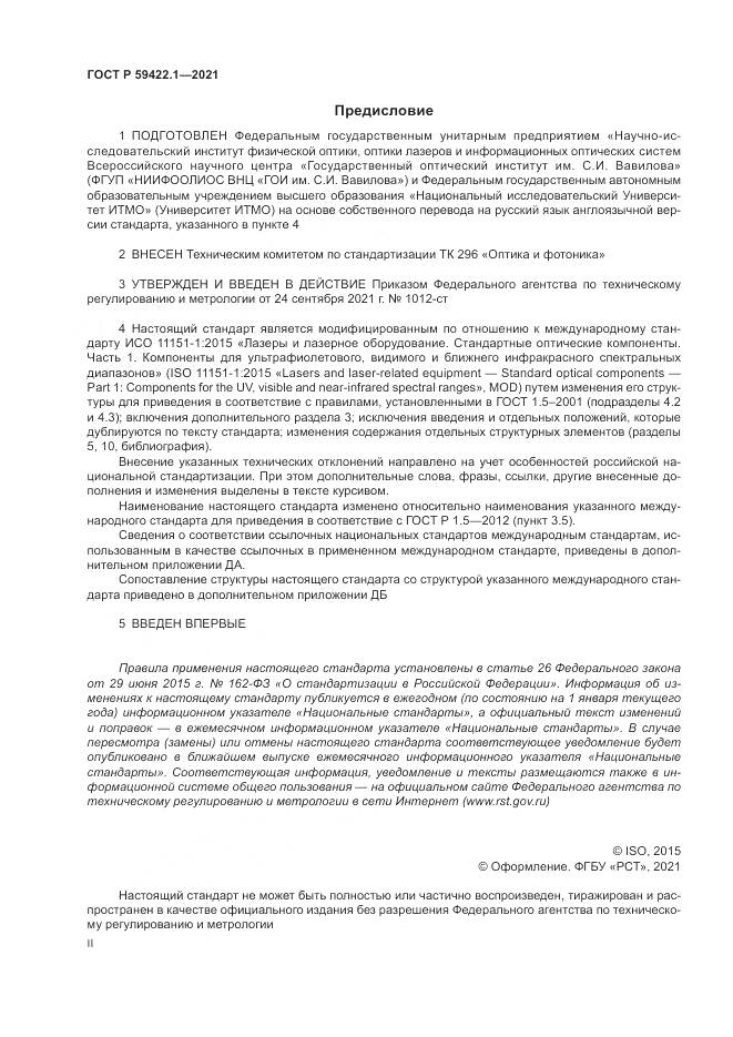 ГОСТ Р 59422.1-2021, страница 2