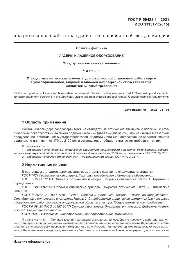 ГОСТ Р 59422.1-2021, страница 5