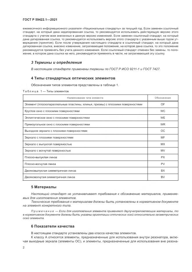 ГОСТ Р 59422.1-2021, страница 6
