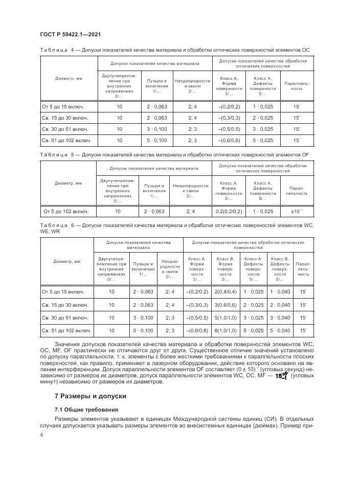ГОСТ Р 59422.1-2021, страница 8
