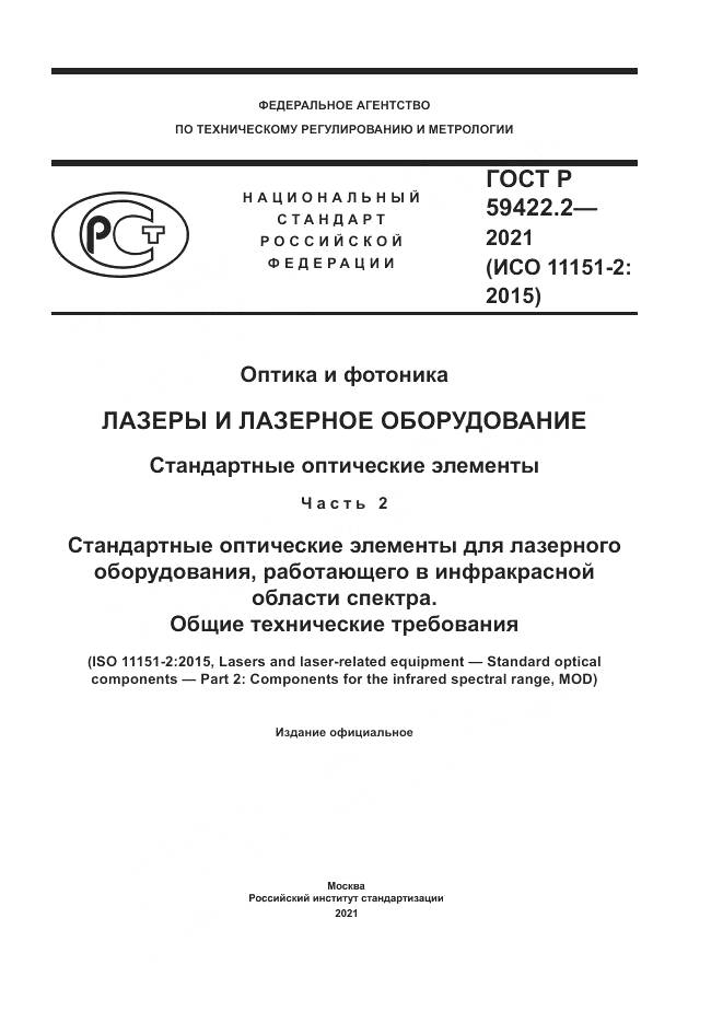 ГОСТ Р 59422.2-2021, страница 1