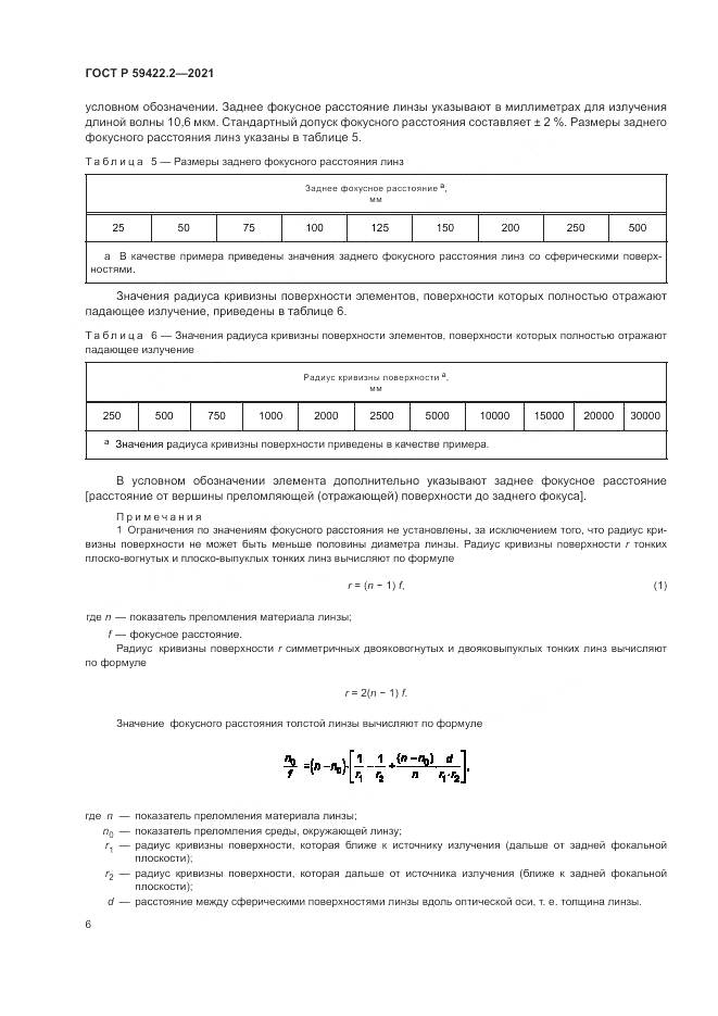 ГОСТ Р 59422.2-2021, страница 10