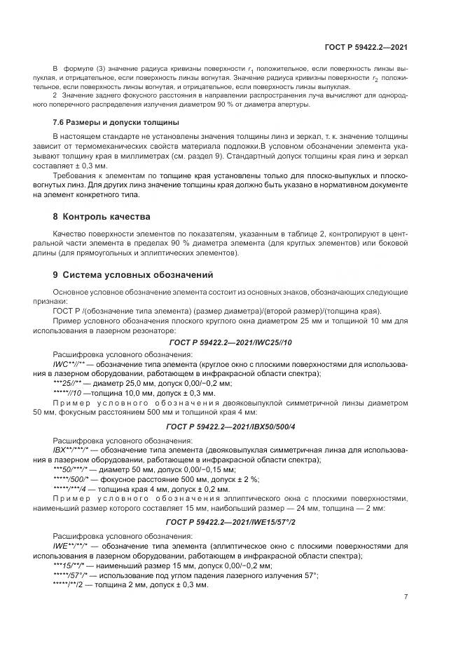 ГОСТ Р 59422.2-2021, страница 11