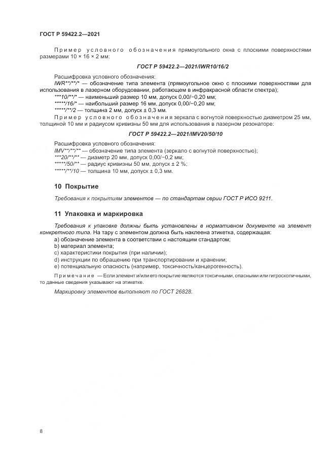 ГОСТ Р 59422.2-2021, страница 12