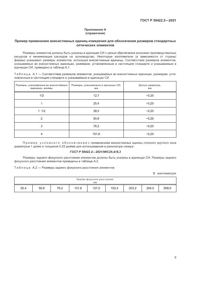 ГОСТ Р 59422.2-2021, страница 13