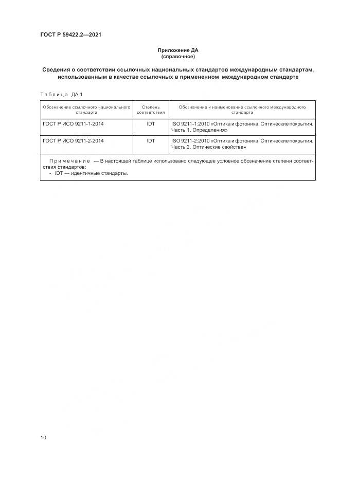 ГОСТ Р 59422.2-2021, страница 14
