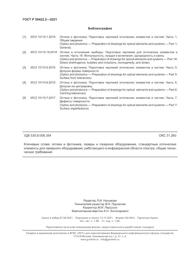 ГОСТ Р 59422.2-2021, страница 16