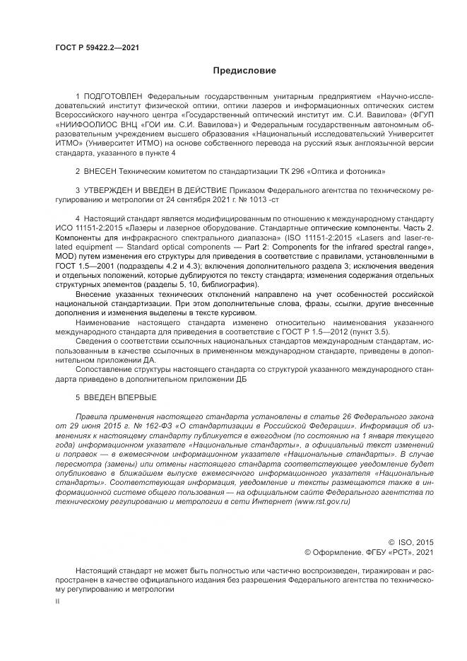 ГОСТ Р 59422.2-2021, страница 2