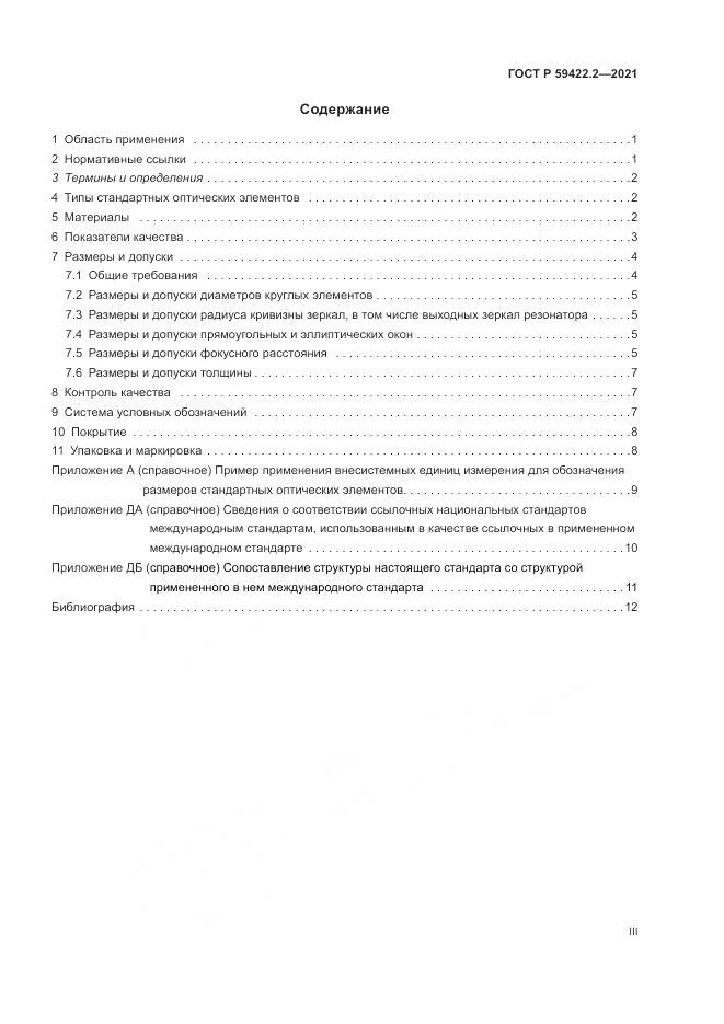 ГОСТ Р 59422.2-2021, страница 3