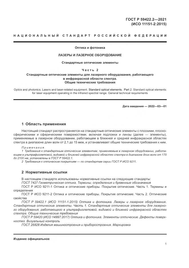 ГОСТ Р 59422.2-2021, страница 5