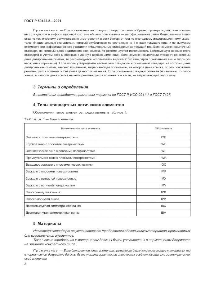 ГОСТ Р 59422.2-2021, страница 6
