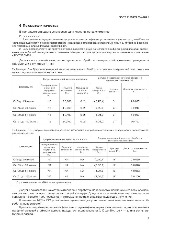 ГОСТ Р 59422.2-2021, страница 7