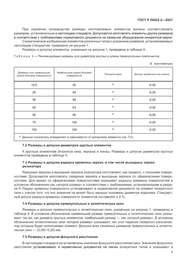 ГОСТ Р 59422.2-2021, страница 9