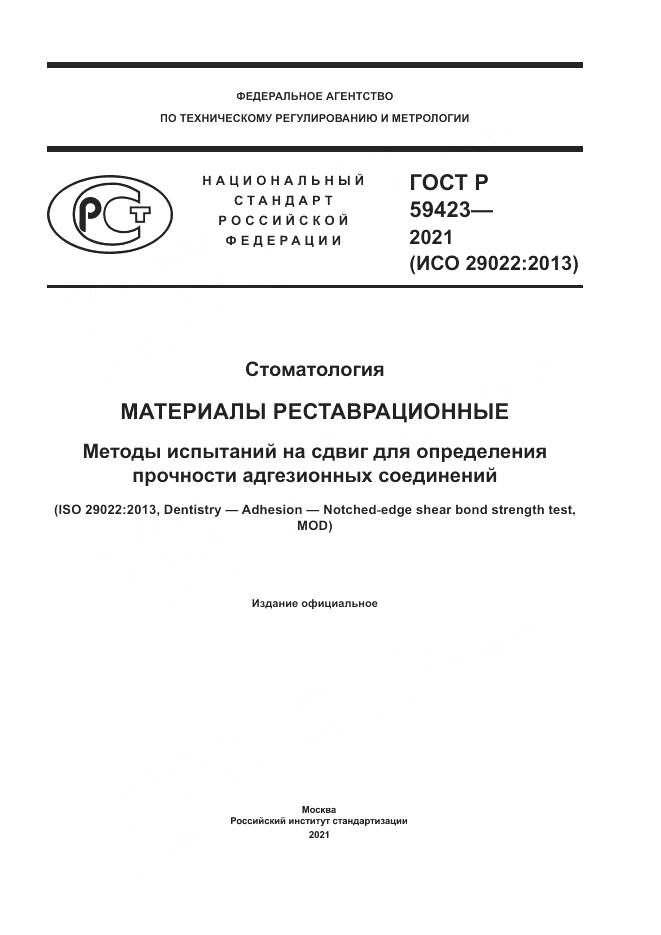 ГОСТ Р 59423-2021, страница 1
