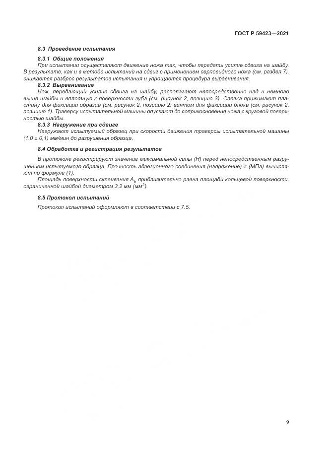 ГОСТ Р 59423-2021, страница 11