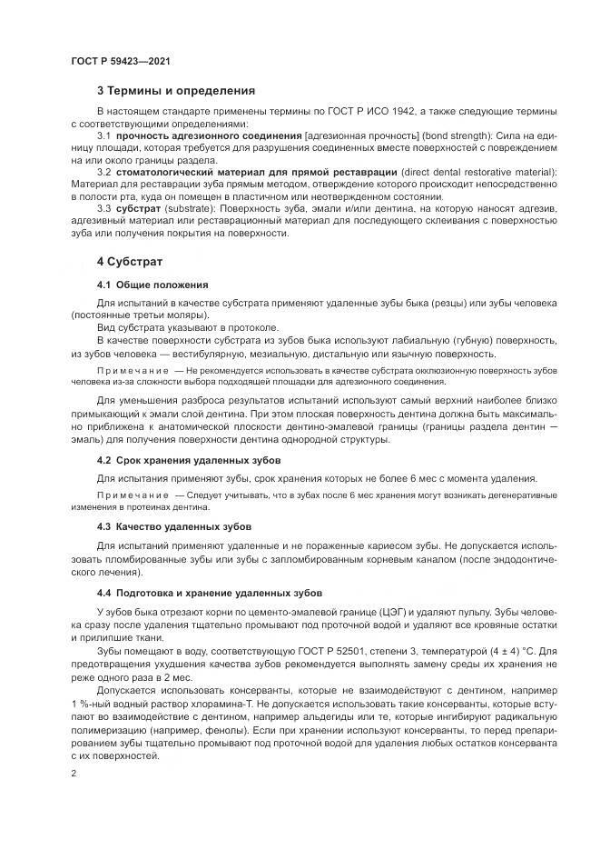 ГОСТ Р 59423-2021, страница 4