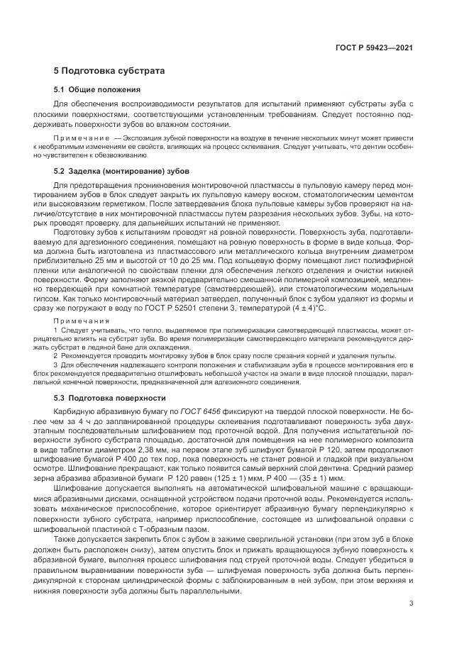 ГОСТ Р 59423-2021, страница 5