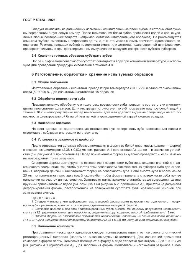 ГОСТ Р 59423-2021, страница 6