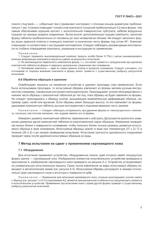 ГОСТ Р 59423-2021, страница 7