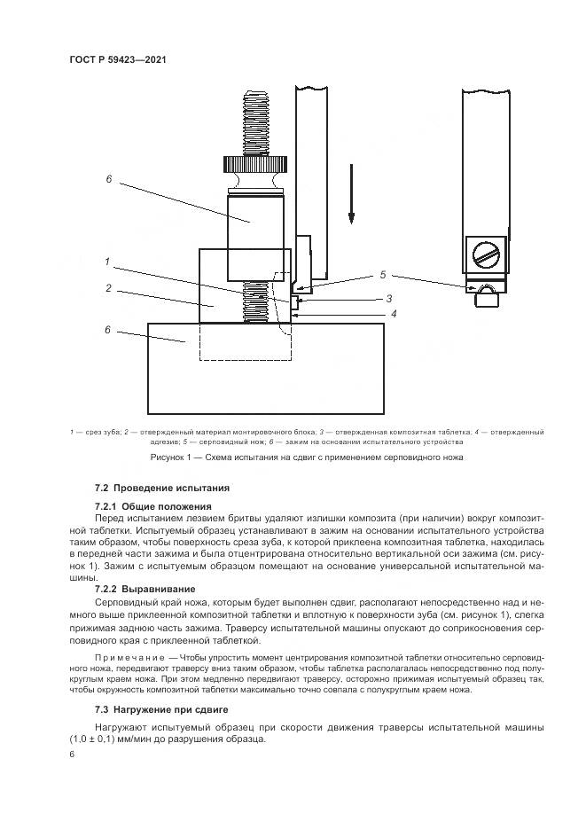 ГОСТ Р 59423-2021, страница 8