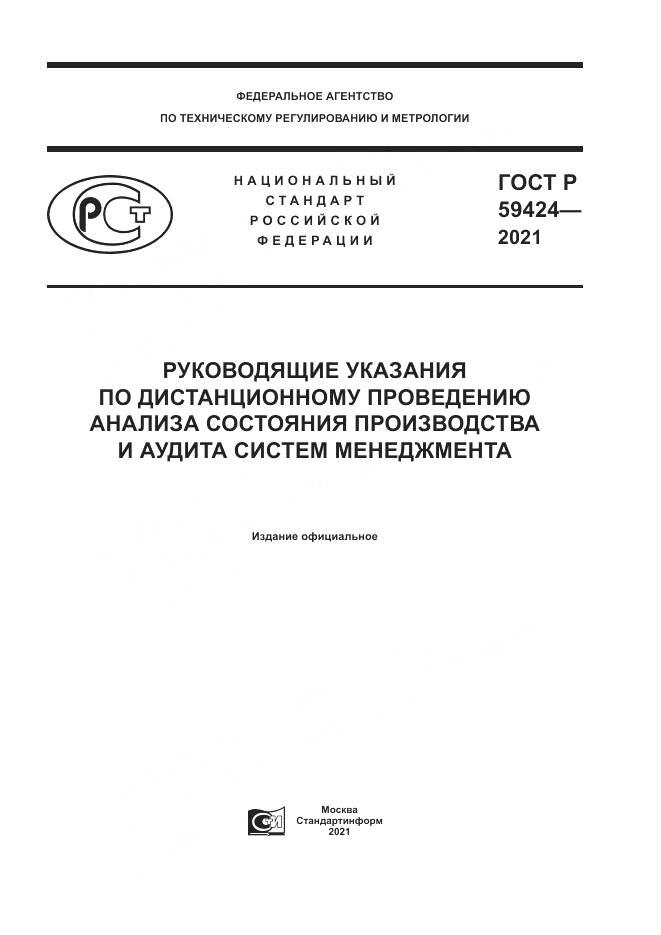 ГОСТ Р 59424-2021, страница 1