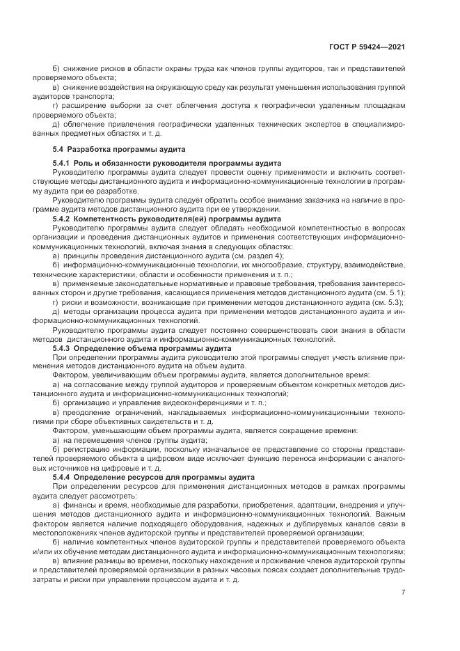 ГОСТ Р 59424-2021, страница 11