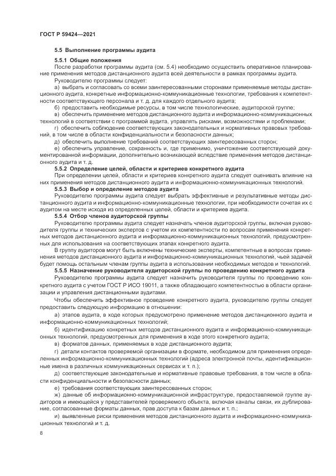 ГОСТ Р 59424-2021, страница 12